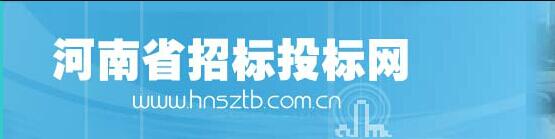河南省招標投標網(wǎng)